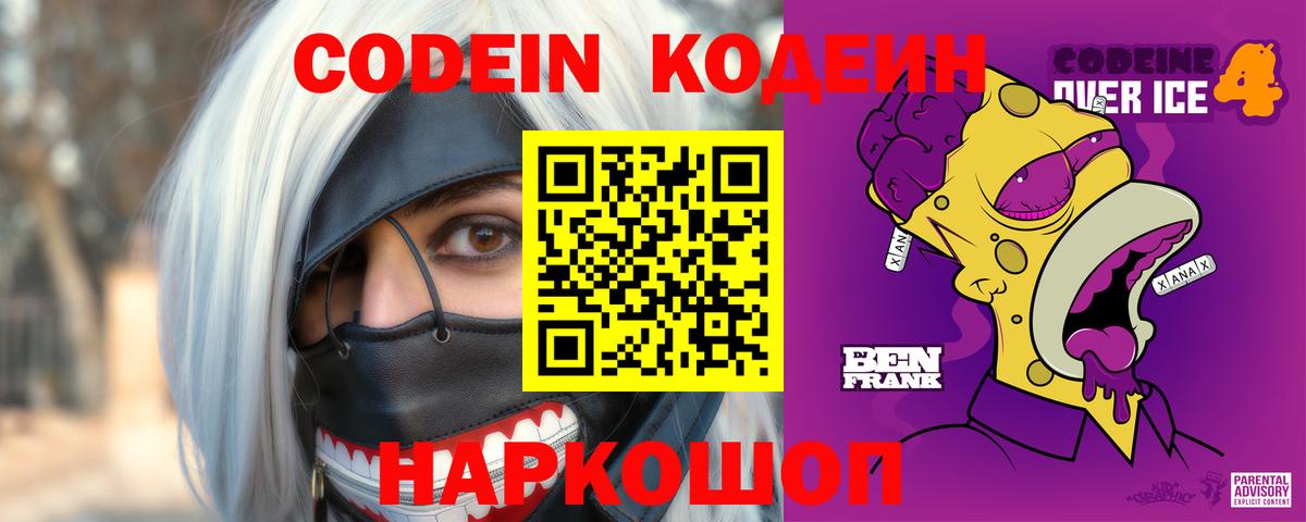 Кодеин Purple Drank  Вход с VPN  Мценск  Кодеин напиток Lean (лин) 